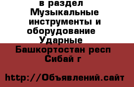  в раздел : Музыкальные инструменты и оборудование » Ударные . Башкортостан респ.,Сибай г.